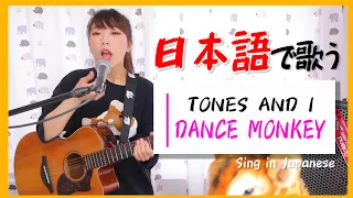 【acoustic】TONES AND I - Dance Monkey ダンスモンキーを日本語で歌う！