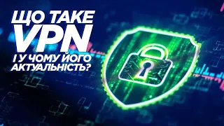 ⚙️ Що таке VPN і яка його актуальність у наш час