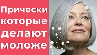 Как выглядеть моложе. Прически, которые молодят.