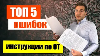 Не допускай эти ошибки в Инструкциях по охране труда!