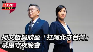 【直播完整版】選前北門感恩晚會 柯文哲細數北市政績、自嘲「白目力量」│94看新聞