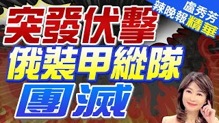 烏軍伏擊圍獵!  俄軍一鍋被端走｜突發伏擊  俄裝甲縱隊團滅【盧秀芳辣晚報】精華版 @CtiNews