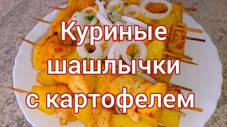 ✅Как приготовить вкусные куриные шашлычки с картофелем в духовке