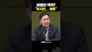 김종민 “유시민 안타까워… 책 좀 읽으신 분이 왜”