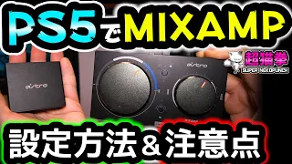 【PS5でMIXAMP】繋ぎ方３種類！ASTRO HDMIアダプターの設定方法と注意点!! [繋げ方][超猫拳周辺機器][アストロ][A40][A50]