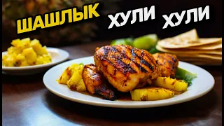 Хули Хули - Гавайский Ананасовый Шашлык из Курицы