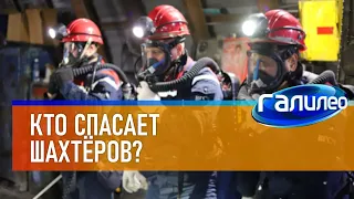 Галилео 👨‍🌾 Кто спасает шахтёров?