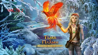 Тьма и пламя 2. Утраченные воспоминания #2