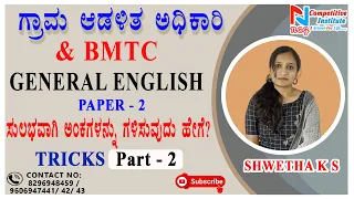 GENERAL ENGLISH - TRICKS|VILLAGE ACCOUNTANT| PART - 2 | VAO AND BMTC | BY SHWETHA K S