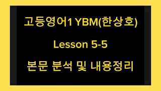 고등영어1 YBM(한상호)Lesson 5-5본문 분석 및 내용정리