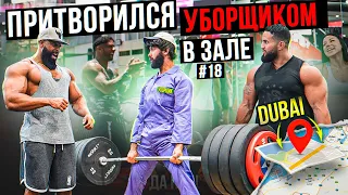 Мастер Спорта притворился УБОРЩИКОМ в ЗАЛЕ DUBAI #18 | GYM PRANK