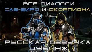 Mortal Kombat 11 - Все Диалоги Скорпиона С Саб-Зиро в русской озвучке. Дубляж от AndSash  - 4K 60FPS