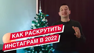 Как продвигать Инстаграм в 2022 | Как привлечь клиентов в Инстаграм в 2022 | Иван Шевцов