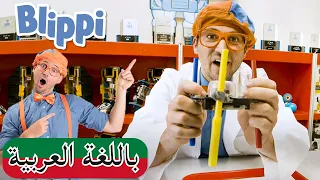 بالعربي  Blippi | بلبي يستكشف الروبوتات | كرتون بلبي | العاب بلي بي | كرتون اطفال | Rolling Robots