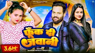 #video फूंक दी जवानी | Shilpi Raj | Saurabh Royale | Astha Singh | New Bhojpuri Song 2023