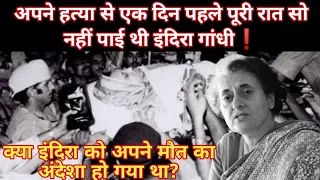 इंदिरा गांधी की मौत का सच❗ एक दिन पहले हो चुका था मौत का अंदेशा? #indiragandhi #congress #anand