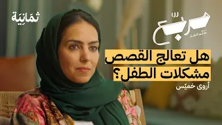 ما الذي تعلمه القصص لأطفالنا | بودكاست مربع