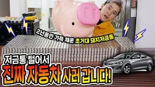 2년 동안 가득 채운 초거대 돼지저금통 털어서 자동차 사러 갑니다! - 허팝 (Open Giant Piggy Coin Bank)