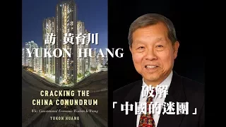 011018 訪黃育川(Yukon Huang)：破解「中國的迷團」（50%版）