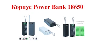 Корпус Power Bank 18650