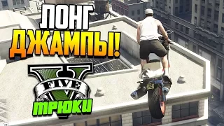 GTA 5 ТРЮКИ | ЛОНГ ДЖАМПЫ!