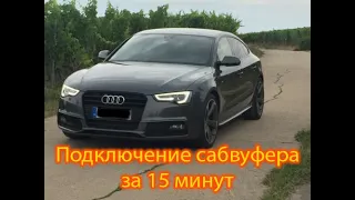 Установка и подключение сабвуфера - Ауди А4, А5 (installing subwoofer on Audi A4,A5 the easy way.