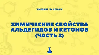 Химические свойства альдегидов и кетонов (часть 2). Химия 10 класс