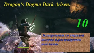 Dragon's Dogma Dark Arisen.#10.Попытка выполнить квест на "проклятые рога" и,"Расшифровка текста"