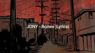 JONY - Волен |Lyrics|
