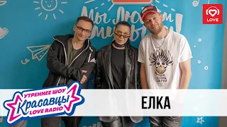 Елка в гостях у Красавцев Love Radio