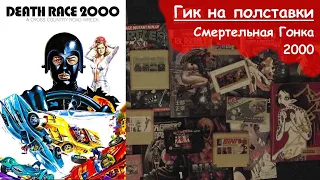 Гик на полставки - 23 - Смертельная Гонка 2000