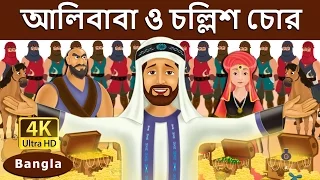 আলিবাবা ও চল্লিশ চোর | Alibaba and 40 Thieves in Bengali | Bangla Cartoon | @BengaliFairyTales