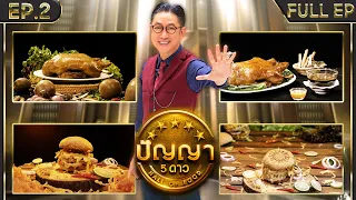 ปัญญา 5 ดาว | EP.2 | ร้าน จี่เซ่่งเฮง & ร้าน นครมูเบอร์เกอร์ | 9 ม.ค.67 Full EP