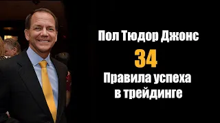 Пол Тюдор Джонс: 34 правила успеха в Трейдинге!