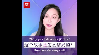 Learn Chinese in 1 min: How to say "ending" in Chinese?