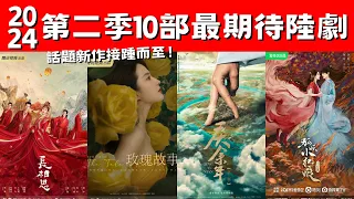 2024第二季10部最期待陸劇！張若昀《慶餘年》爆款預定！楊冪《狐妖小紅娘月紅篇》備受矚目！話題新作接踵而至