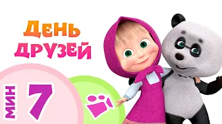 ДЕНЬ ДРУЗЕЙ!👫🌞 👫Песни для детей из мультфильма 🐻👱‍♀️Маша и Медведь 💗