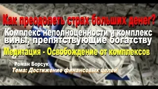 Что такое комплексы? Почему наш мозг боится денег? Как преодолеть страх больших денег? Медитация.