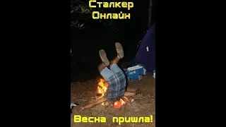 Сталкер Онлайн весна пришла!