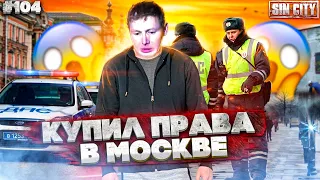 Город Грехов 104 - Купил права и попался ДПС [ Чебоксары ]