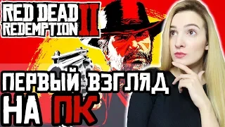 Первый Взгляд на RED DEAD REDEMPTION 2 НА ПК | Прохождение Ред Дед Редемпшн 2 на Русском