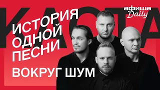 История одной песни: Каста «Вокруг шум»