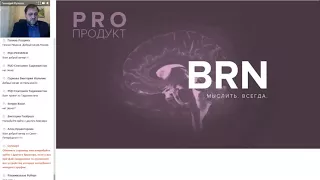 Вебинар APLGO - PRO-ПРОДУКТ О BRN ВЕДЕТ ИММУНОЛОГ ГЕННАДИЙ КУЛЕША