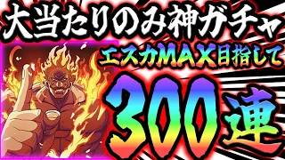 ５周年エスカ全力で必殺MAX目指した結果…運営さんに申しすぎたツケが来ました【グラクロ】【Seven Deadly Sins: Grand Cross】