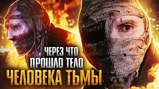 Через что прошло тело Человека тьмы