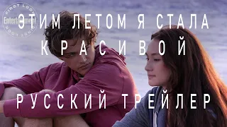 Этим летом Я стала красивой | Русский трейлер | 2022