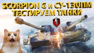 SCORPION G и СУ-130ПМ! - Тестируем "Невидимую угрозу" из предложений в магазине!