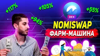 APR 95-120%. Бешеный ФАРМИНГ И СТЕЙКИНГ на NOMISWAP