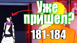 СЛИВ 181-184 серии аниме БОРУТО | КАВАКИ ПРИШЕЛ В ДЕРЕВНЮ | Кара