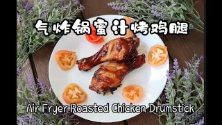 Air Fryer Roasted Chicken Drumstick气炸锅蜜汁烤鸡腿